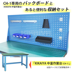 KIKAIYA バックボード CH-1専用 ＆ 収納セット パンチングパネル 後付け（個人様は営業所止め）の画像3