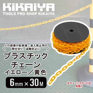 プラスチックチェーン 6mm×30m イエロー 黄色 チェーンスタンド用 軽量 プラチェーン 仕切 駐車禁止 KIKAIYAの画像2