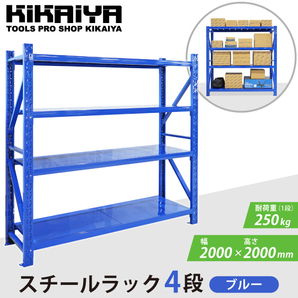 スチールラック 4段 ブルー 業務用 中量棚 メタルラック 耐荷重250kg×4段 （個人様は営業所止め） KIKAIYAの画像2