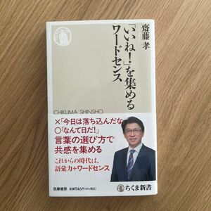 「いいね！」を集めるワードセンス （ちくま新書　１７７０） 齋藤孝／著