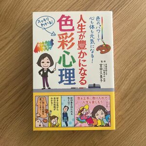 人生が豊かになる色彩心理　色のパワーで心も体も元気になる！スッキリわかる！オールカラー 宮田久美