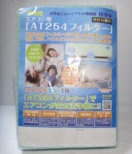 新品 送料無料６枚入り PM2.5、花粉、ハウスダストなどをキャッチ エアコン用AT254フィルター 空気の王様 消臭 防カビ 防汚 抗菌