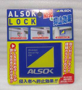 新品、未開封　送料無料 アルソックロック　ALSOK LOCK 窓ロック　防犯