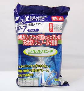 新品、未開封　送料無料 　ミツビシ純正　掃除機用紙パック　MP-7　5枚入り　アレルパンチ　三菱