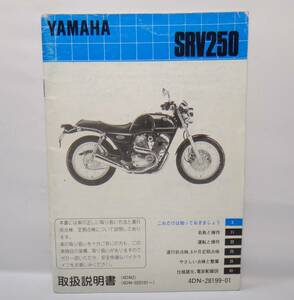 送料無料 YAMAHA SRV250 取扱説明書　説明書　取説 4DN-28199-01 4DN2 4DN-025101～　ヤマハ