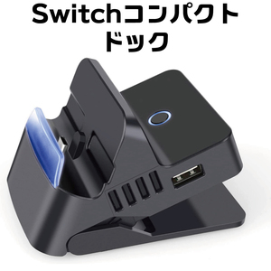 Nintendo Switch ニンテンドー スイッチ ドック 充電 スタンド スイッチ ドッグスタンド コンパクト