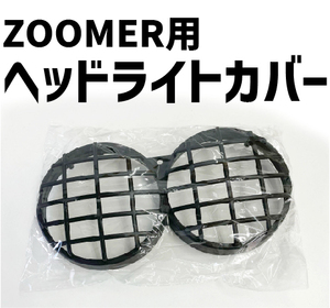 ホンダ ズーマー ヘッドライト カバー 外装 ZOOMER