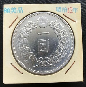 明治12年 古銭 銀貨 一円 26.9g