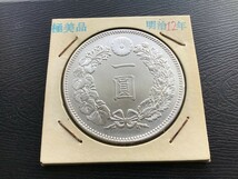 明治12年 古銭 銀貨 一円 26.9g_画像3