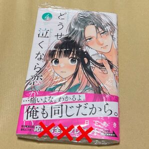 新品未読 どうせ泣くなら恋がいい 4 (マーガレットコミックス) 日下あき
