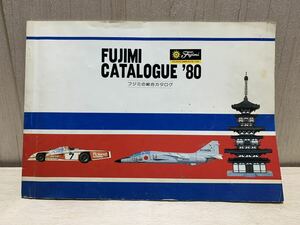 FUJIMI　フジミの総合カタログ　1980年　フジミ模型