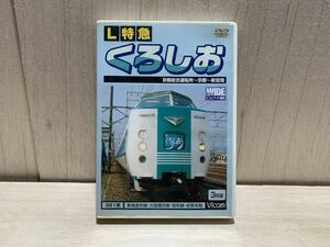 動作品　DVD　ビコムワイド展望　L特急　くろしお　京都総合運転所~京都~新宮間　3枚組