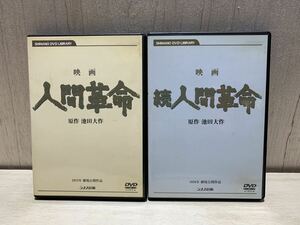 動作品　映画　人間革命　続人間革命　DVD　原作:池田大作　1976年劇場公開作品　デジタル・リマスター版　シナノ企画　2枚セット