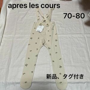 apres les cours オーバーオール　新品、タグ付き