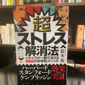 超ストレス解消法　イライラが一瞬で消える１００の科学的メソッド 鈴木祐／著