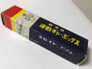 当時物 1960年以前 タミヤ 田宮模型教材社 T.M.K 戦車用 連動ギヤーボックス デッドストック ピニオンギヤー 段付ギヤー 昭和レトロ 希少