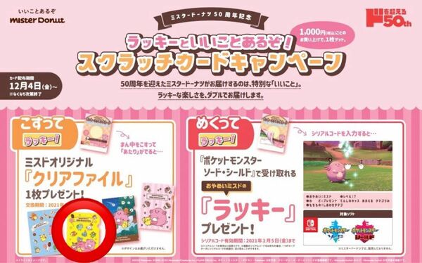 ミスタードーナツ ラッキーといいことあるぞ！スクラッチカードキャンペーン ミスドオリジナル クリアファイル ポケモン