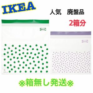 廃盤限定品☆単品・箱無し発送☆【IKEA】ジップロック《緑＆紫》2箱分100枚