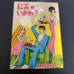 紅茶をいかが? こさかべ陽子