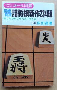 わかりやすいオール図解『段級判定　詰将棋新作234題』楽しみながらマスターできる　七段　佐伯昌優