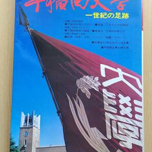 ★1979年貴重★『早稲田大学一世紀の軌跡』伝統・学風・人材・社会的業績のすべてを網羅 旺文社の画像1