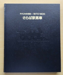 入手困難レア『アメリカの世紀①　1870-1900 This Fabulous Century さらば駅馬車』