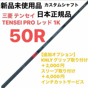 三菱 テンセイ TENSEI PRO レッド 1K 50R シャフト単体