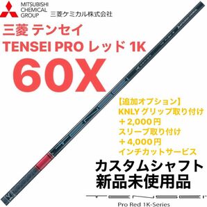 三菱 テンセイ TENSEI PRO レッド 1K 60X シャフト単体