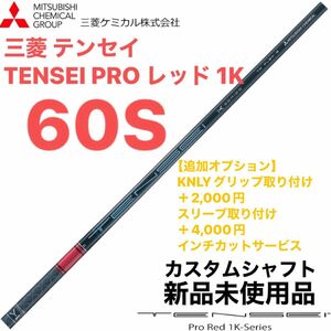 三菱 テンセイ TENSEI PRO レッド 1K 60S シャフト単体