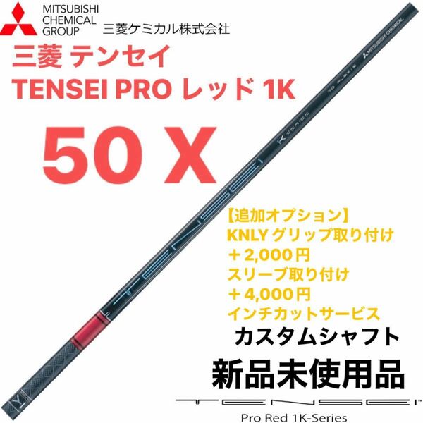 三菱 テンセイ TENSEI PRO レッド 1K 50Ｘ　シャフト単体