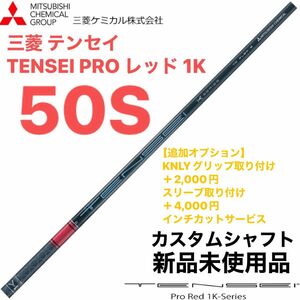 三菱 テンセイ TENSEI PRO レッド 1K 50S シャフト単体