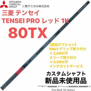 三菱 テンセイ TENSEI PRO レッド 1K 80TX シャフト単体