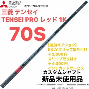 三菱 テンセイ TENSEI PRO レッド 1K 70S シャフト単体