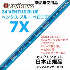 Fujikura フジクラ 24 VENTUS BLUE ベンタス ブルー 7X ベロコア　日本仕様 シャフト単体
