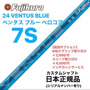 Fujikura フジクラ 24 VENTUS BLUE ベンタス ブルー 7S ベロコア　日本仕様 シャフト単体