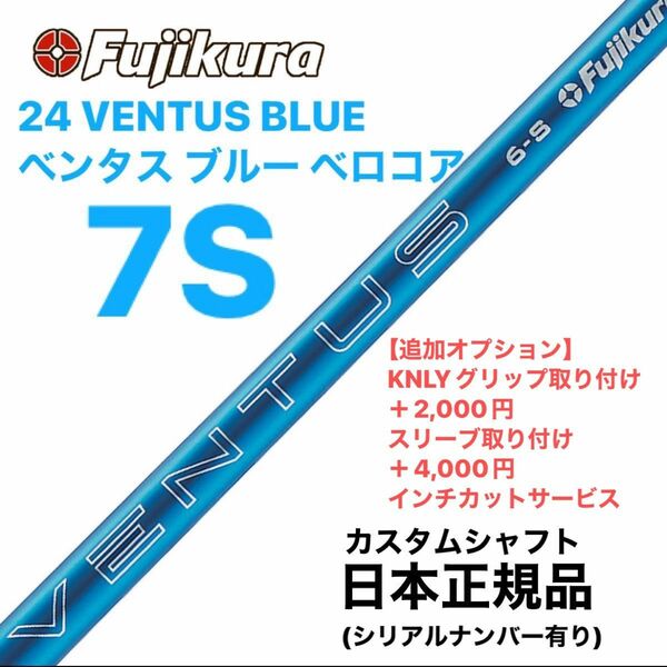 Fujikura フジクラ 24 VENTUS BLUE ベンタス ブルー 7S ベロコア　日本仕様 シャフト単体