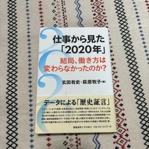 仕事から見た「２０２０年」　結局、働き方は変わらなかったのか？ 玄田有史／編　萩原牧子／編