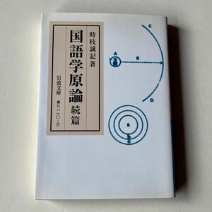 国語学原論　続篇 （岩波文庫　３８－１１０－３） 時枝誠記／著