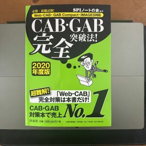 ＣＡＢ・ＧＡＢ完全突破法！　必勝・就職試験！　２０２０年度版 （必勝・就職試験！） ＳＰＩノートの会／編著