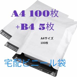 A4 100枚+B4 5枚　梱包材　宅配ビニール袋