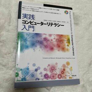 実践コンピューターリテラシー入門 Ｃｏｍｐｕｔｅｒ　ａｎｄ Ｎｅｔｗｏｒｋ／Ｗｉｎｄｏｗｓ８／Ｗｏｒｄ／ＰｏｗｅｒＰｏｉｎｔ