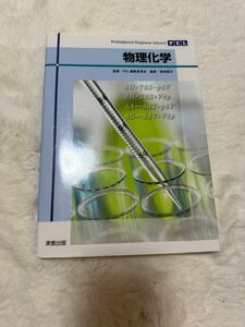 物理化学 （Ｐｒｏｆｅｓｓｉｏｎａｌ　Ｅｎｇｉｎｅｅｒ　Ｌｉｂｒａｒｙ） 福地賢治／編著