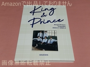 キンプリ King ＆ Prince 2022.4-2023.3 オフィシャルカレンダー 単品