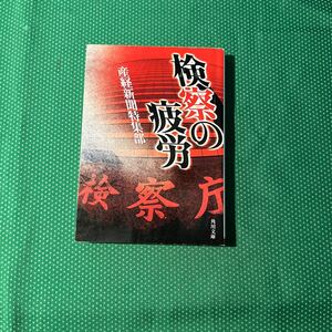 検察の疲労 （角川文庫） 産経新聞特集部／〔編〕