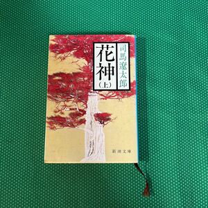 花神　上巻 （新潮文庫） （改版） 司馬遼太郎／著