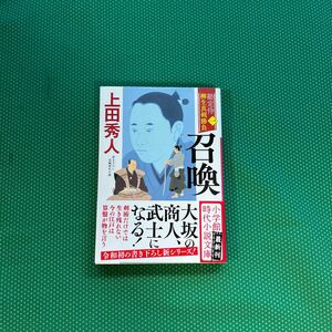 勘定侍柳生真剣勝負　１ （小学館文庫　Ｊう０１－１　小学館時代小説文庫） 上田秀人／著