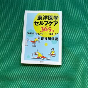 東洋医学セルフケア３６５日　〈健康法のエッセンス〉－「気道」入門 （ちくま文庫） 長谷川浄潤／著