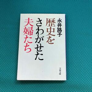 歴史をさわがせた夫婦たち／永井路子／文春文庫／初版／昭和レトロ