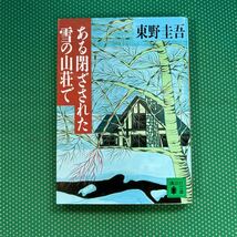 ある閉ざされた雪の山荘で （講談社文庫） 東野圭吾／〔著〕_画像1