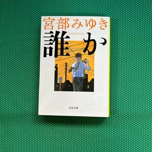 誰か （文春文庫　み１７－６） 宮部みゆき／著